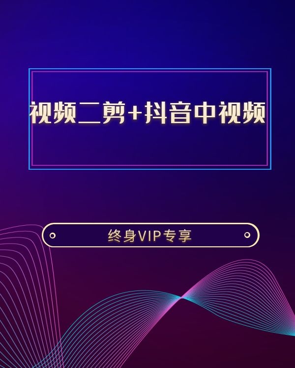 视频二剪+抖音中视频