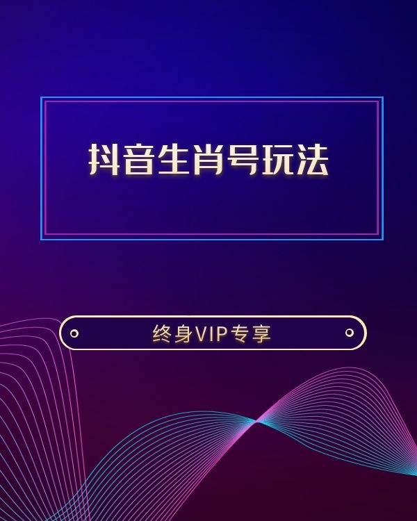 抖音生肖号玩法