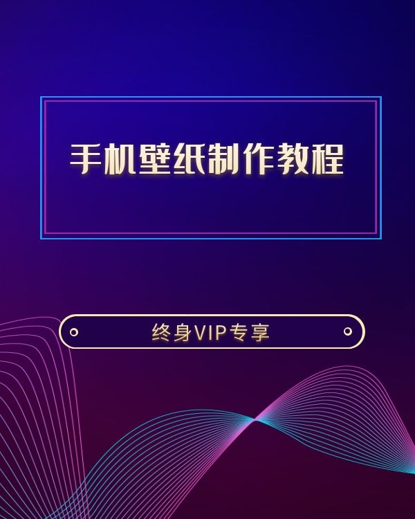 抖音手机壁纸制作教程