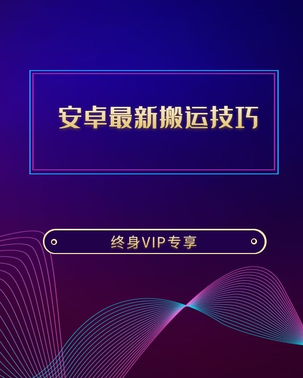 安卓搬运技巧