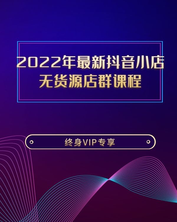 蟹老板2022年最新抖音小店无货源店群课程