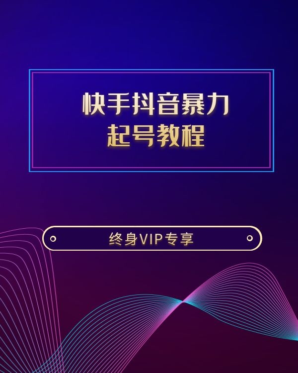 快手抖音暴力起号教程