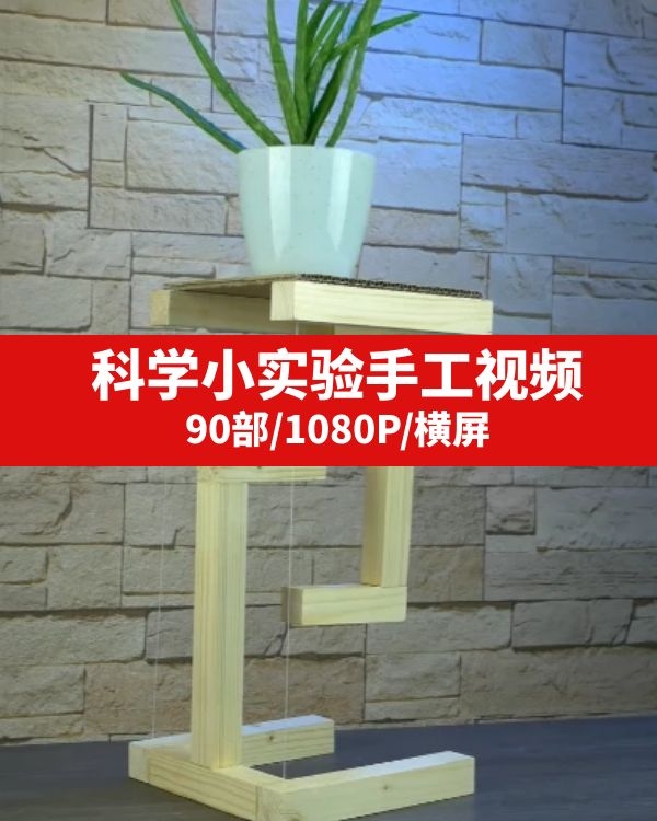科学小实验手工视频