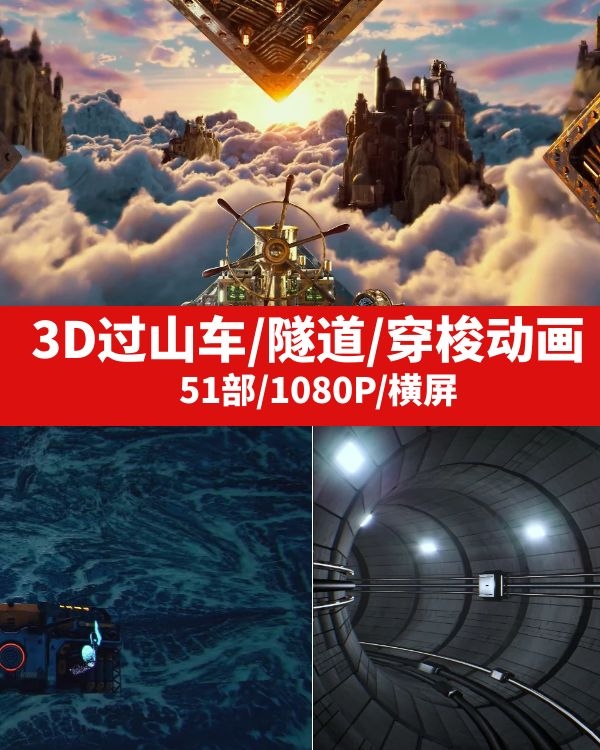 3D过山车/隧道/穿梭动画视频-m2
