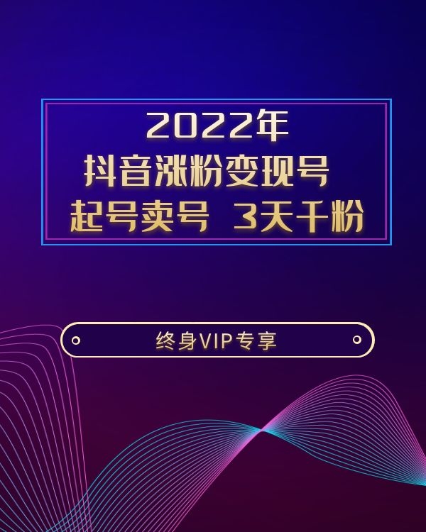 2022年 抖音涨粉变现号  起号卖号 3天千粉