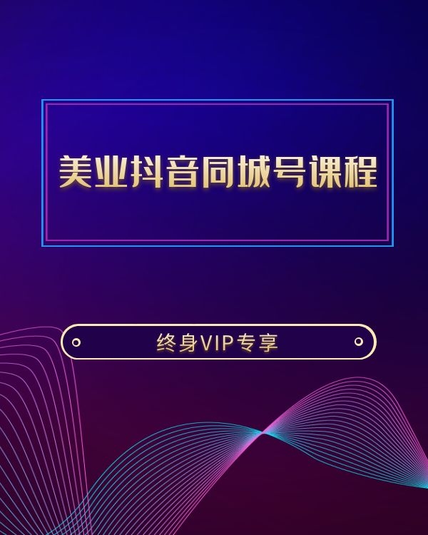 美业抖音同城号课程