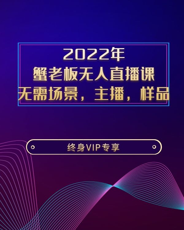 2022年 蟹老板无人直播课 无需场景，主播，样品