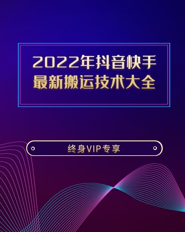 2022年抖音搬运技术大全