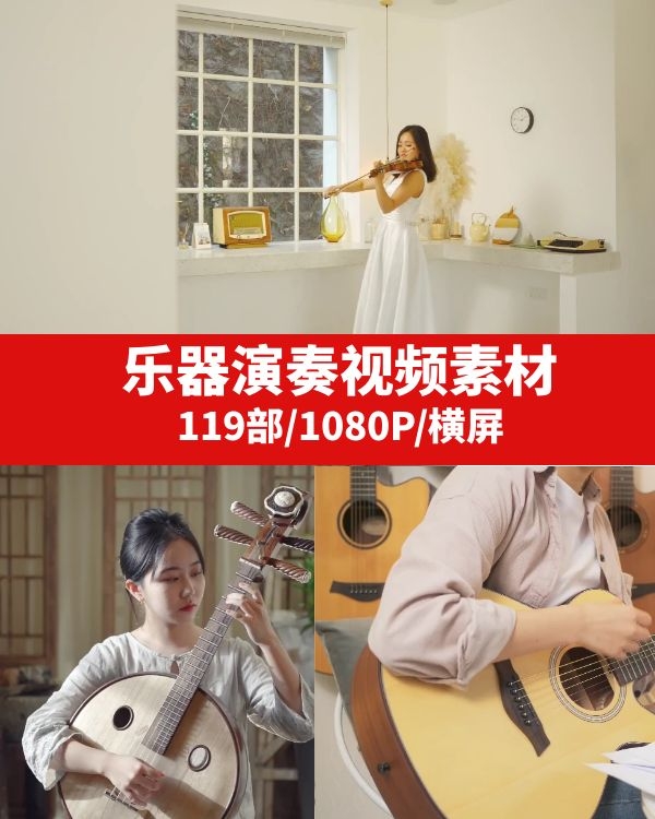 乐器演奏钢琴架子鼓小提琴古筝琵琶笛子二胡弹奏短视频素材