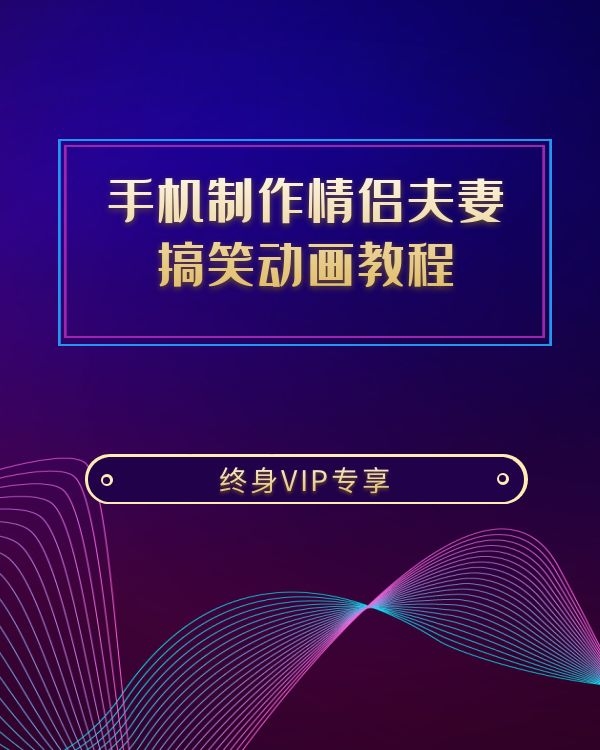 手机制作情侣夫妻搞笑动画基础教程