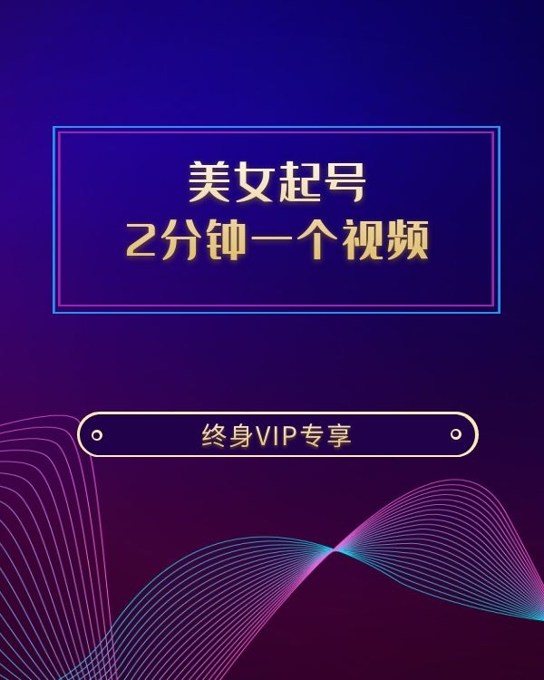 美女起号-2分钟一个视频