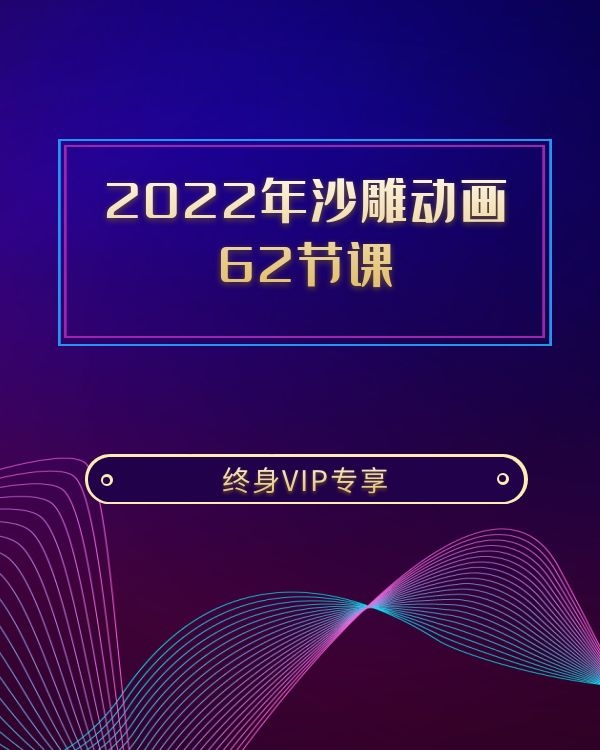 2022年沙雕动画 62节课