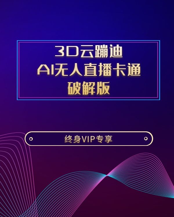 3D云蹦迪AI无人直播卡通破解版【内含操作视频详细教程】