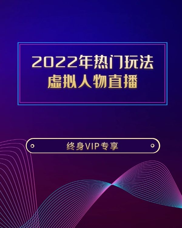 2022年热门玩法 虚拟人物直播