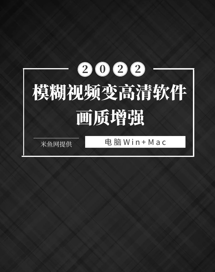 画质增强–视频模糊变清晰软件