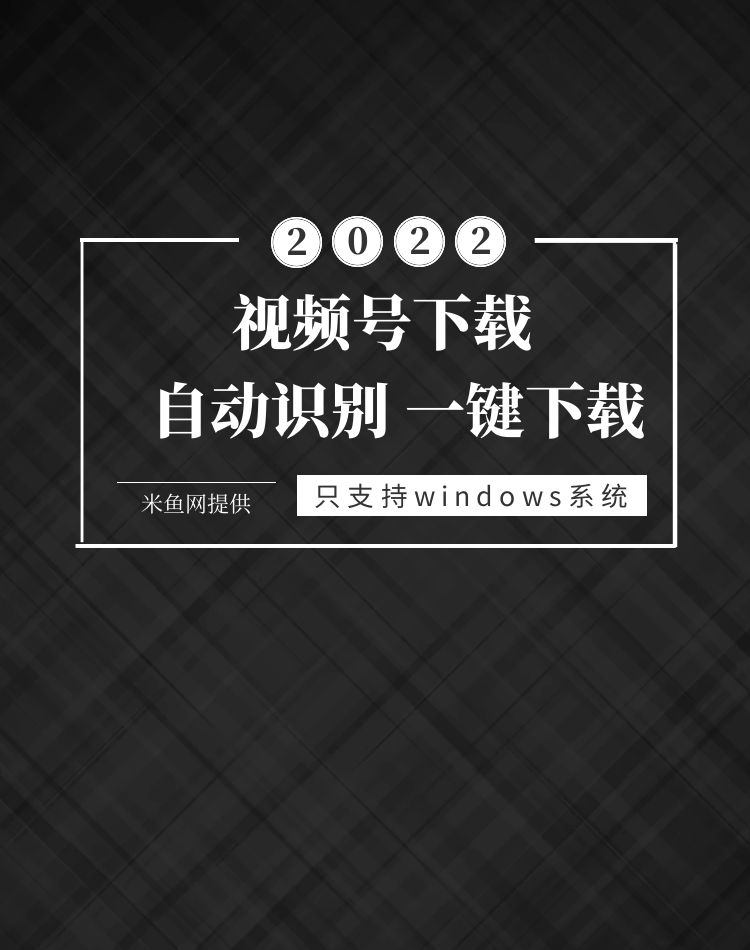 微信视频号下载器