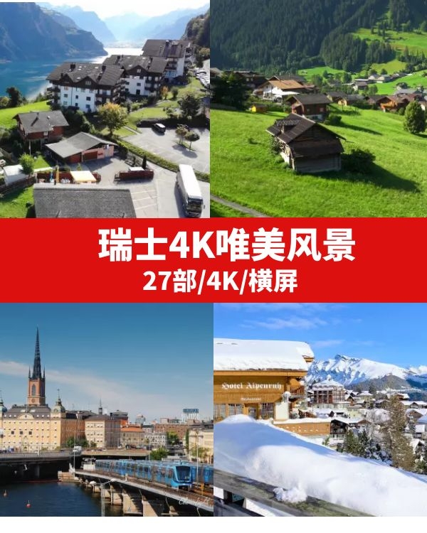 瑞士4K唯美风景高清素材