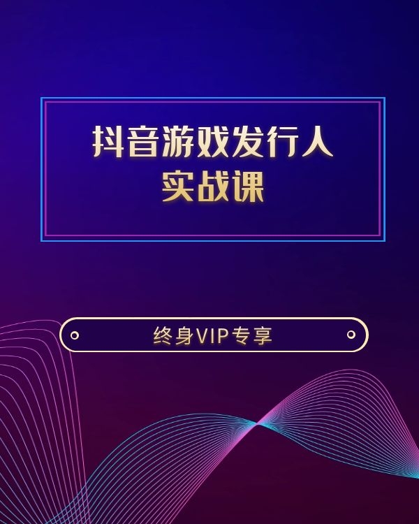 抖音游戏发行人实战课