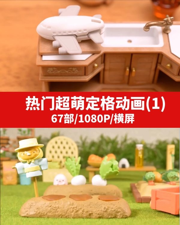 抖音热门超萌定格动画(1)