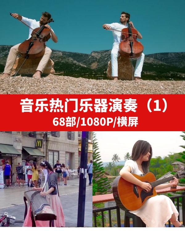 乐器演奏抖音音乐号MV热门素材