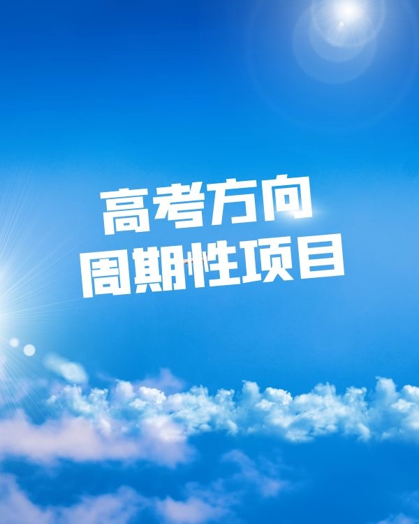 抖音项目 提前布局高考方向  一波肥