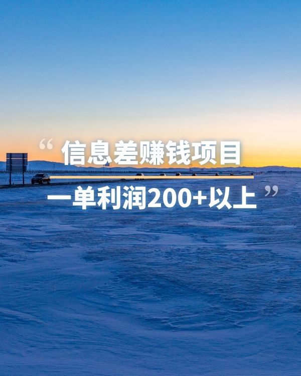 信息差赚钱项目，一单利润起步200+以上