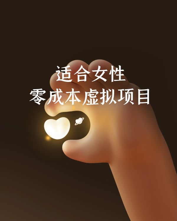 适合女性 零成本虚拟项目