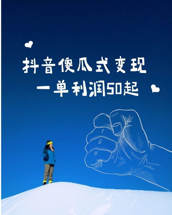 抖音傻瓜式引流变现 一单利润50起