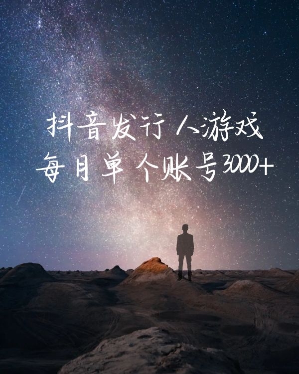 抖音发行人游戏 每月单个账号3000+