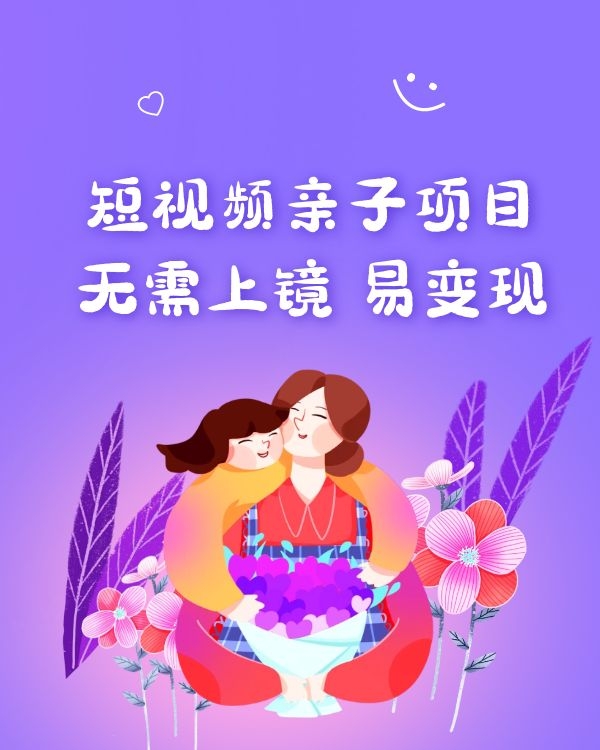 短视频亲子项目 无需上镜 变现容易