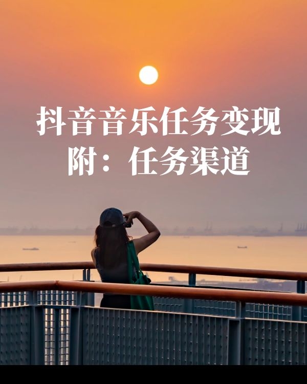 抖音音乐任务变现，1000赞收益100块，附任务渠道