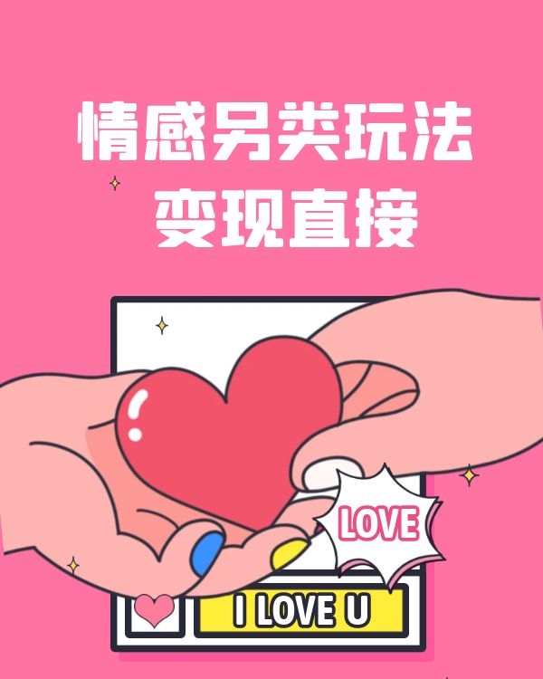 情感项目的另类玩法  变现直接