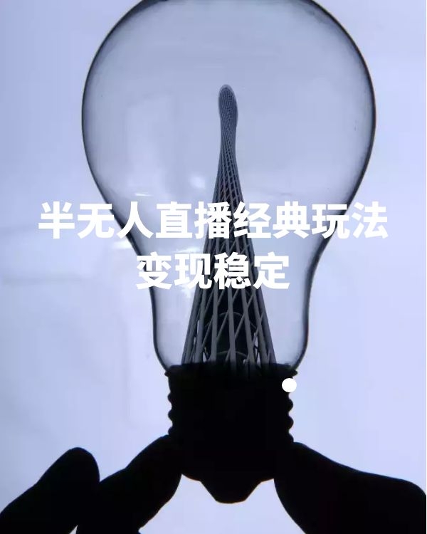 半无人直播的经典玩法，变现稳定