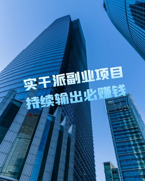 同城型实干派副业项目 持续输出赚钱