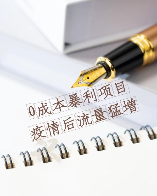 非常暴利的0成本项目 疫情后流量猛增