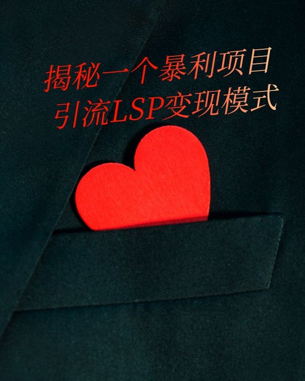 揭秘一个暴利项目  引流色粉变现