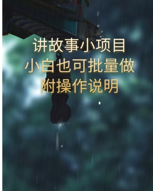 讲故事赚钱小项目，附操作，小白也可以批量做