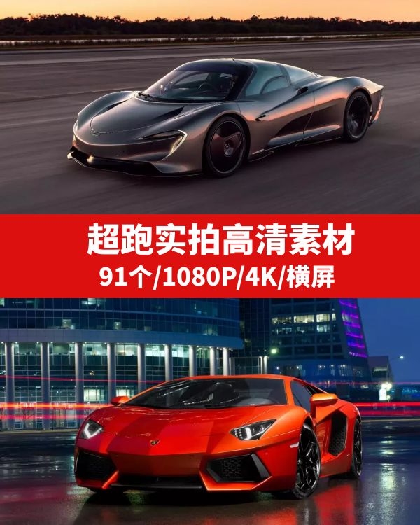 顶级超跑高清实拍4K视频素材