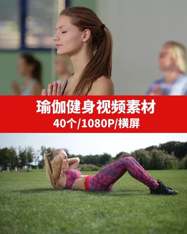 瑜伽健身视频素材