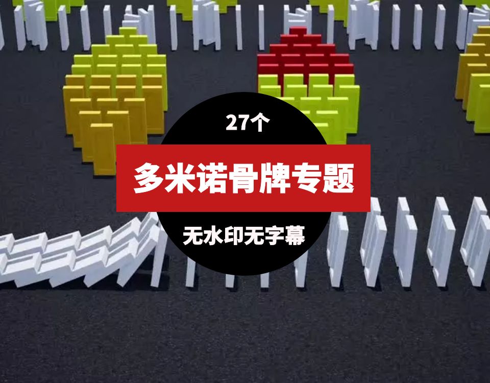 多米诺骨牌高清视频素材(27个)