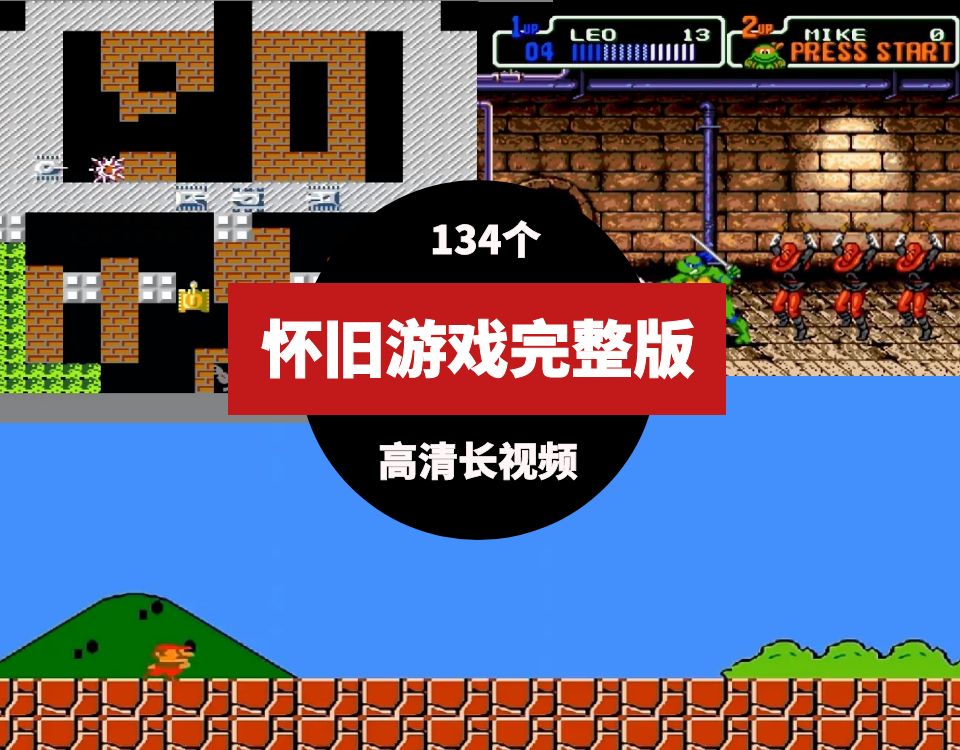 怀旧游戏视频70后80后90后完整版高清长视频