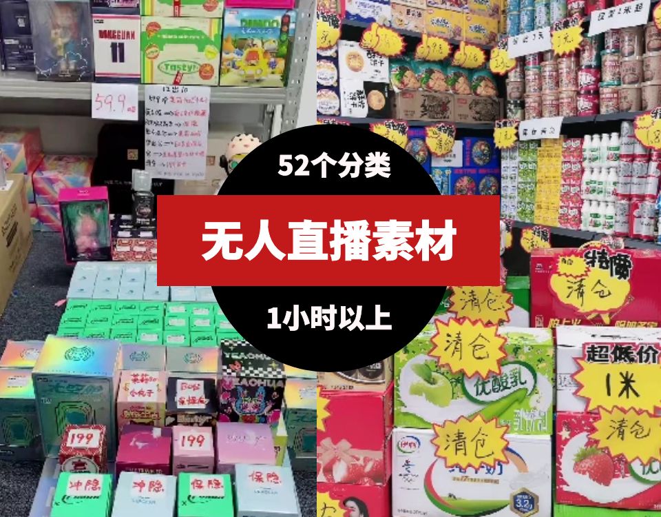 无人直播素材大全（52个分类）