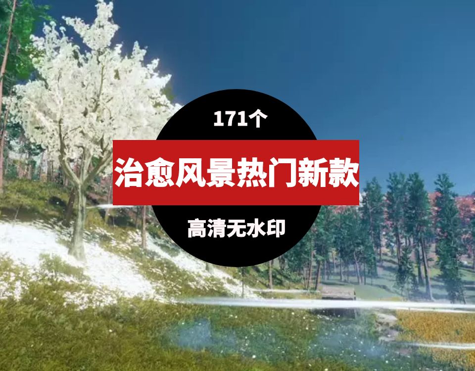 新款热门治愈唯美意境风景素材