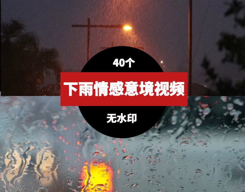 下雨情感意境素材视频