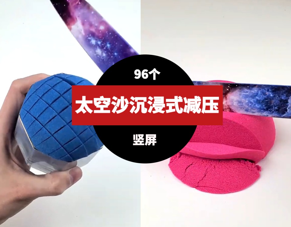 竖屏太空沙沉浸式减压视频素材