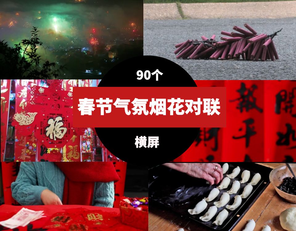 春节过年气氛对联逛超市购物放烟花