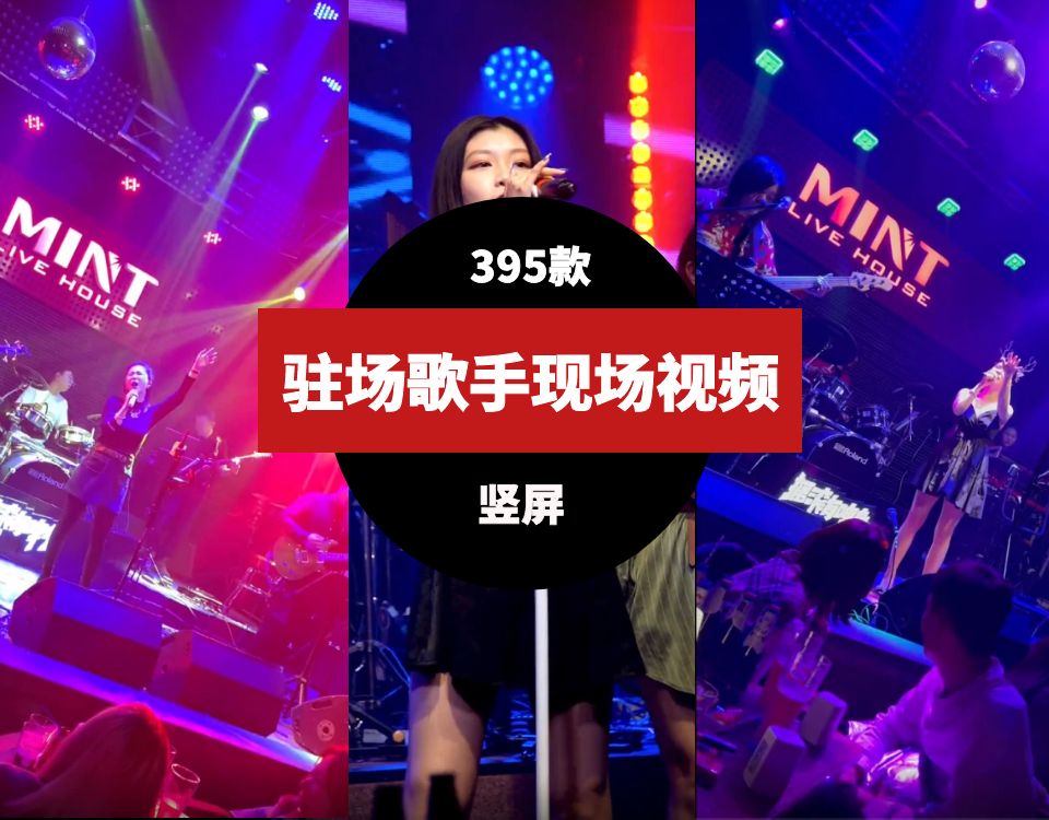 驻场歌手现场实拍竖屏素材