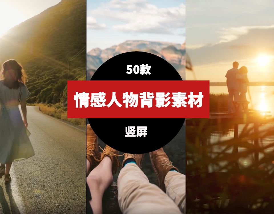 竖屏情感人物背影素材