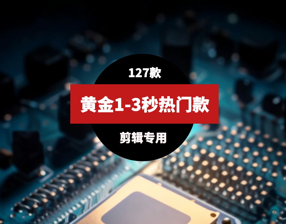 黄金1-3秒短视频热门专用素材