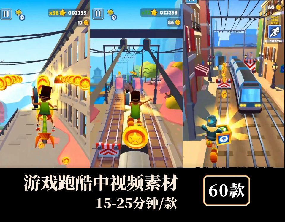 游戏地铁跑酷解说推文等中视频素材